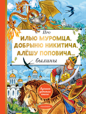 cover image of Про Илью Муромца, Добрыню Никитича, Алёшу Поповича...